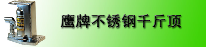 日本鹰牌G-C无尘室千斤顶